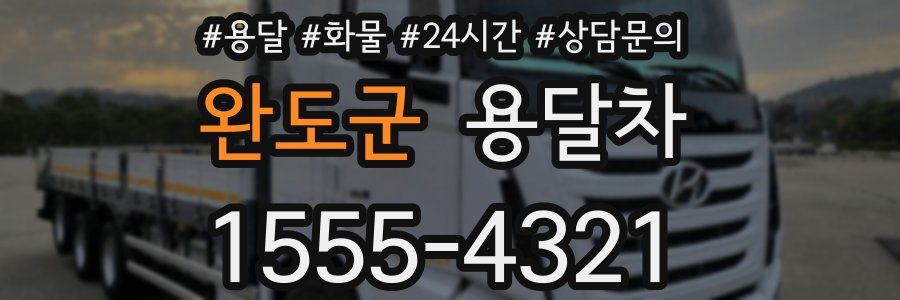 완도군 용달차