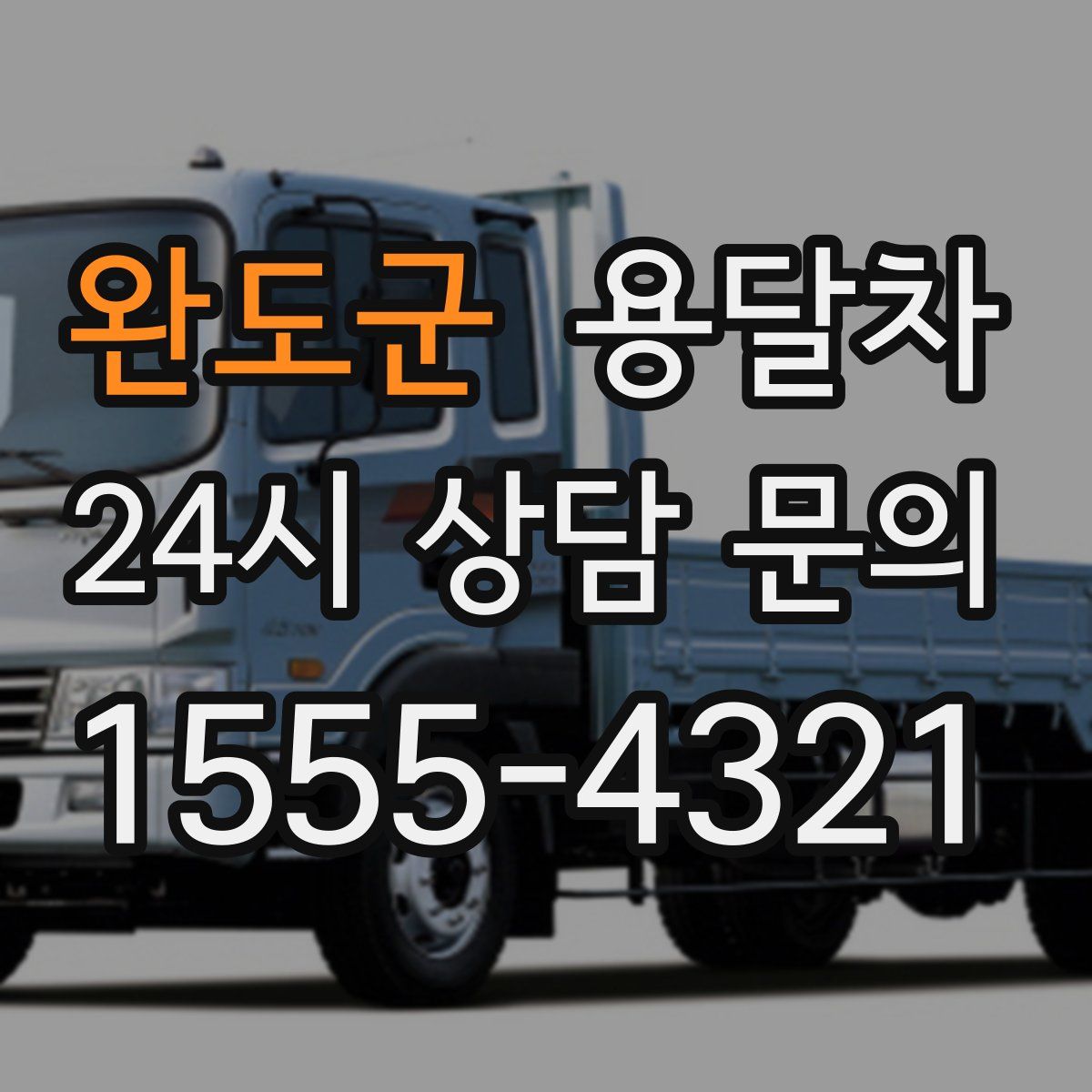 완도군 용달차