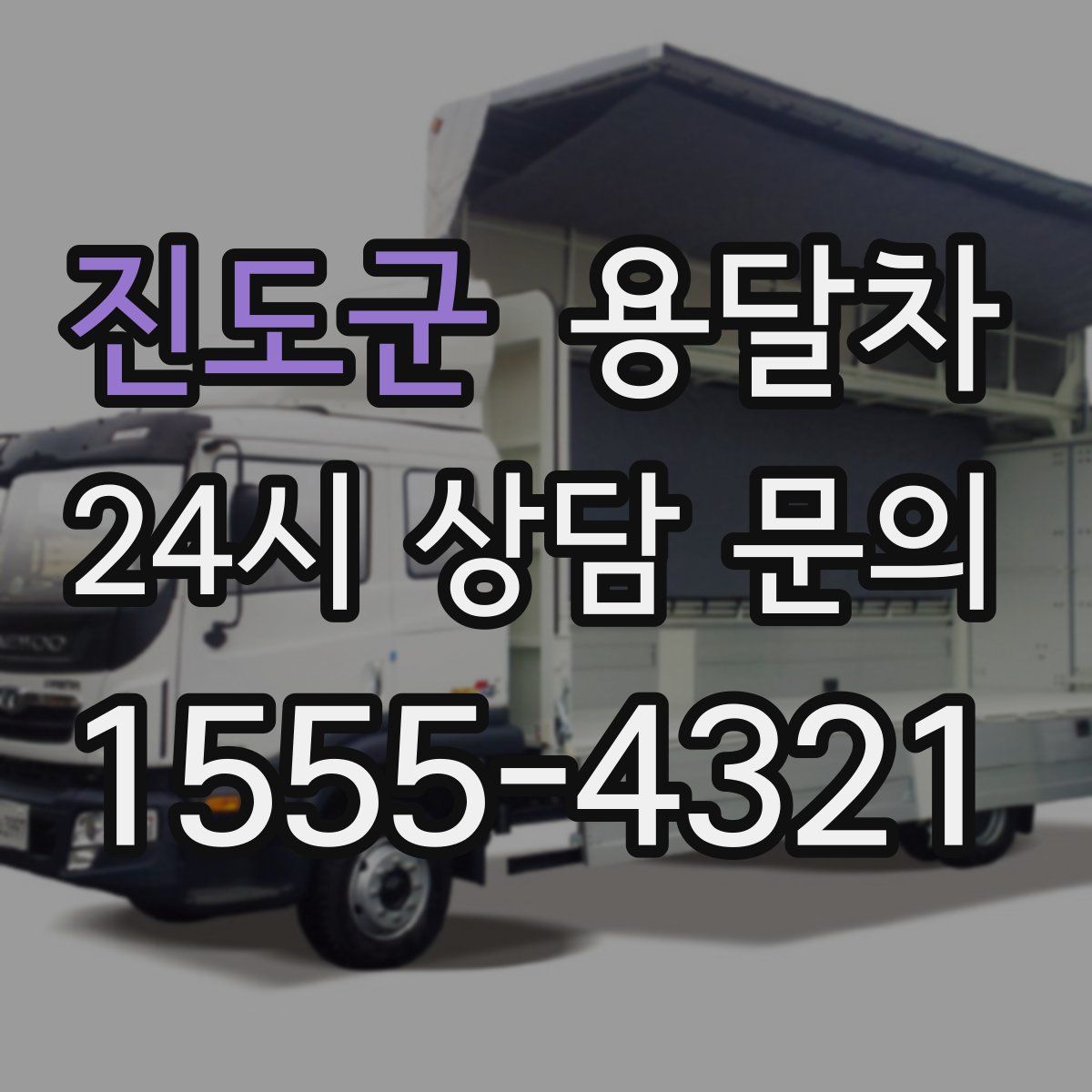 진도군 용달차