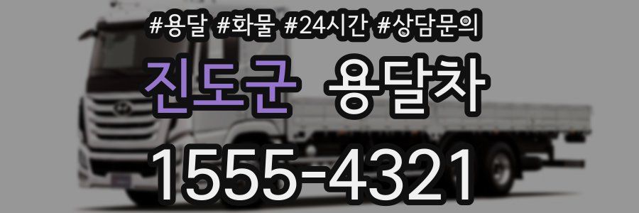 진도군 용달차
