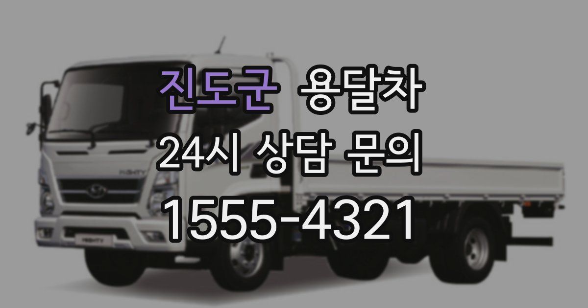 진도군 용달차