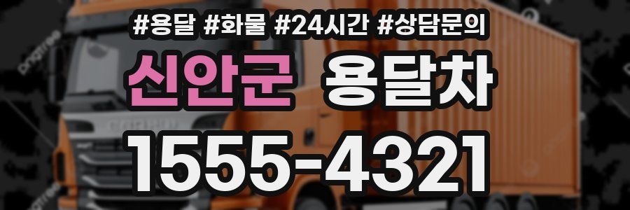 신안군 용달차