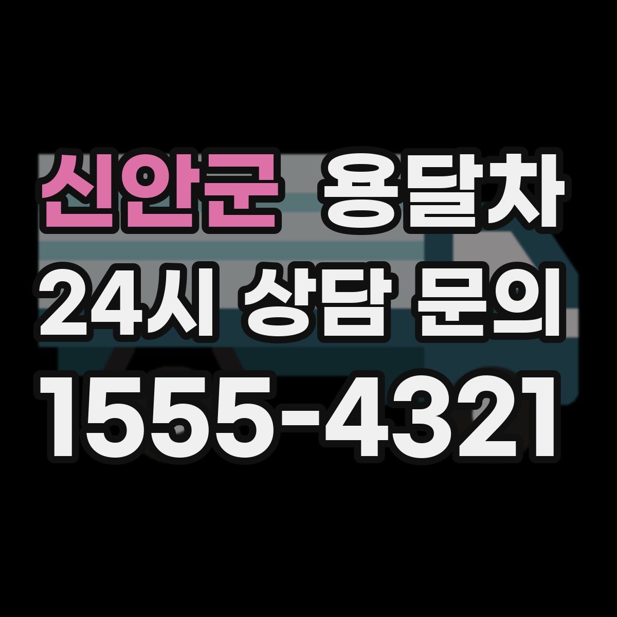 신안군 용달차