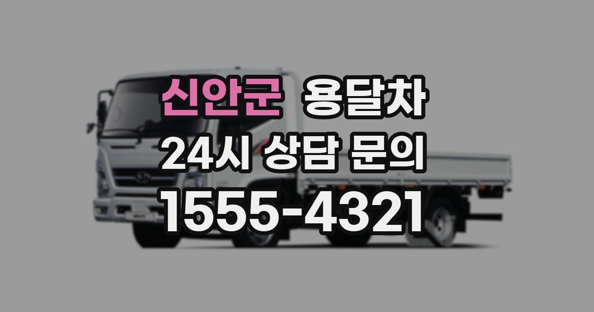 신안군 용달차