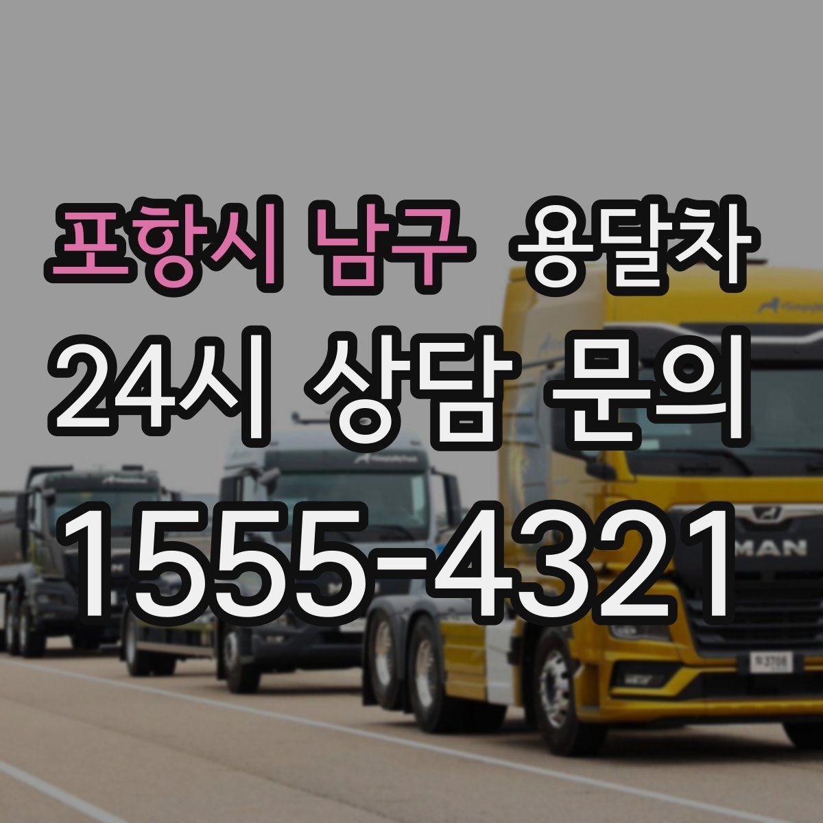 포항시 남구 용달차