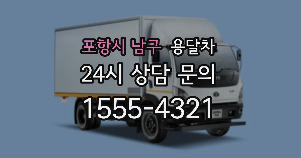 포항시 남구 용달차