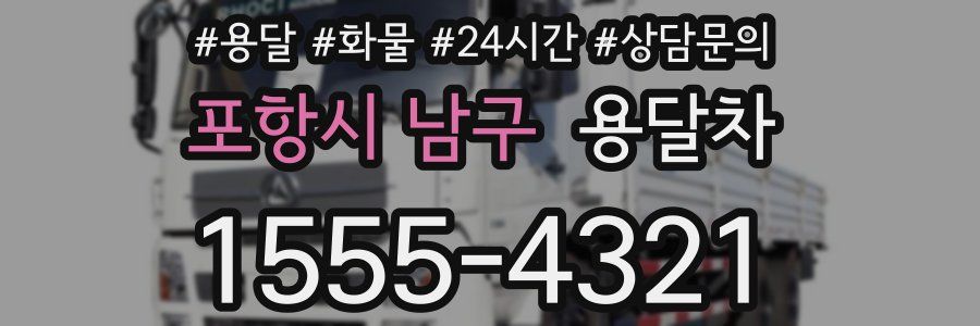 포항시 남구 용달차