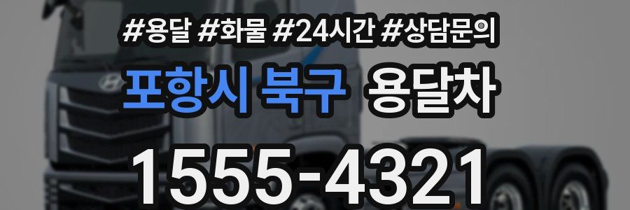 포항시 북구 용달차