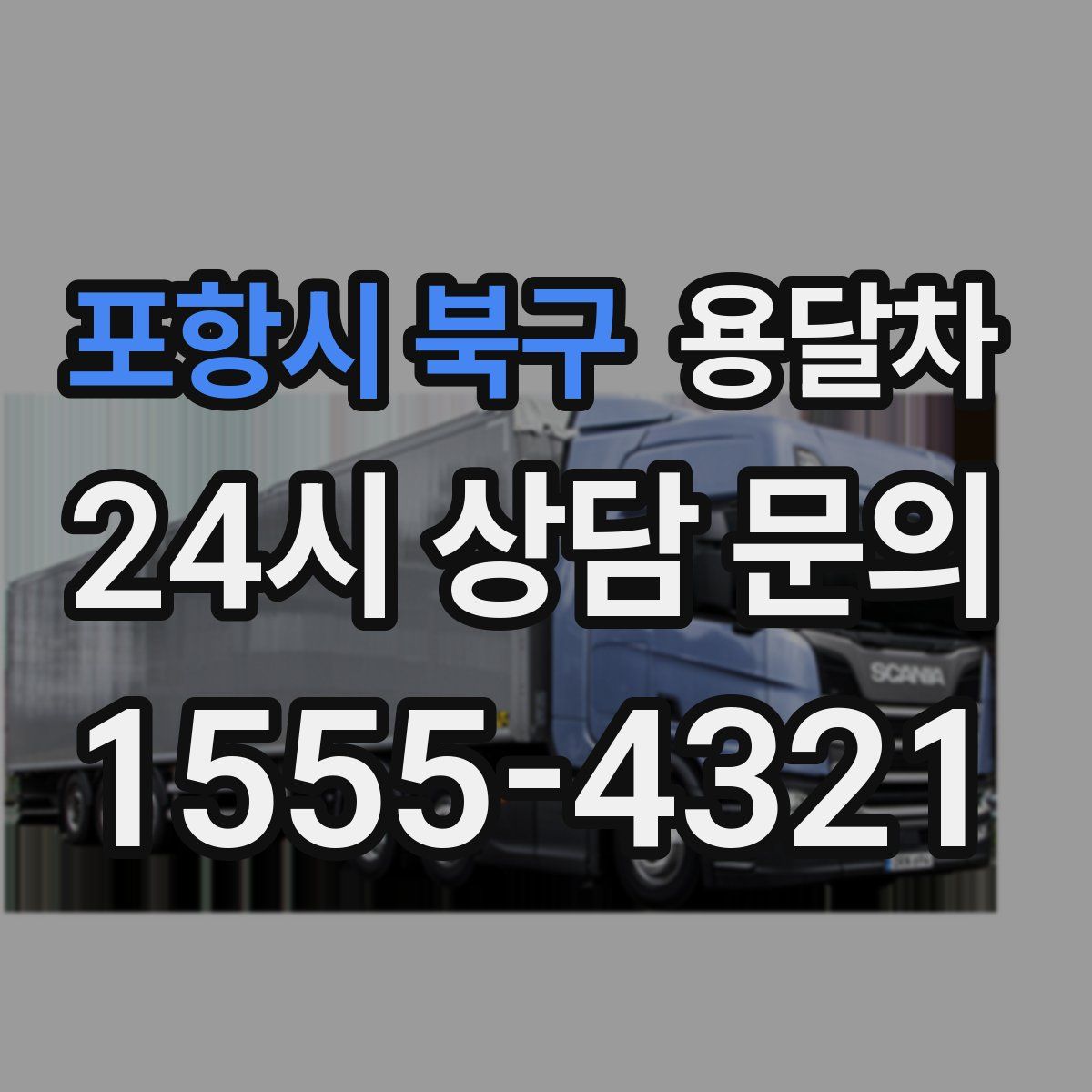 포항시 북구 용달차