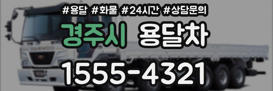 경주시 용달차