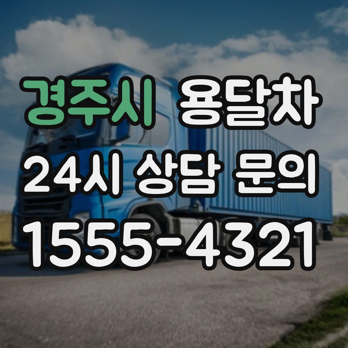 경주시 용달차