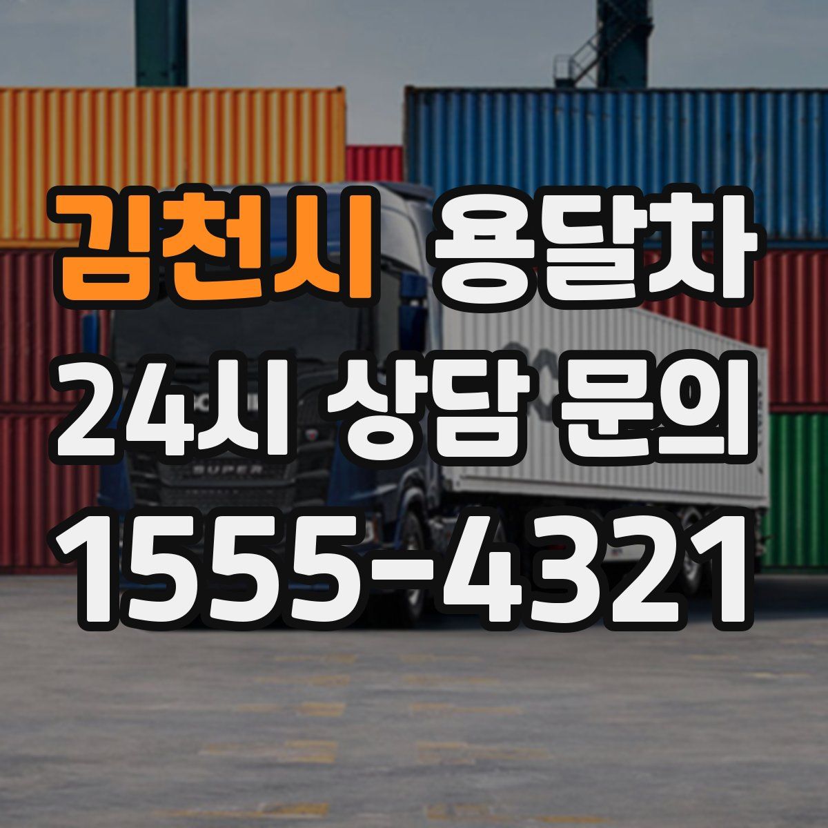 김천시 용달차