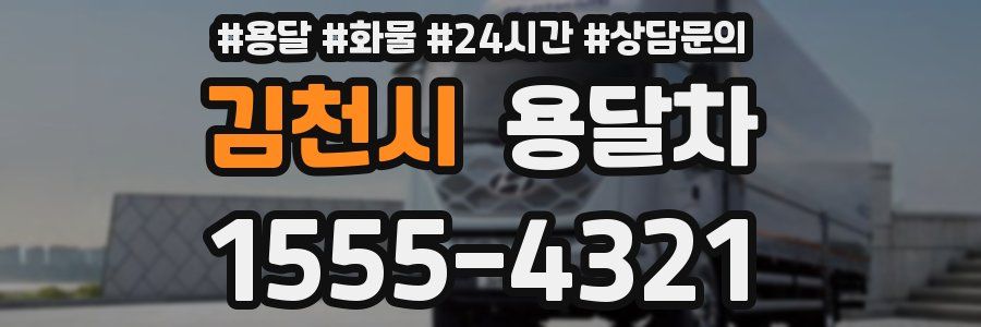 김천시 용달차