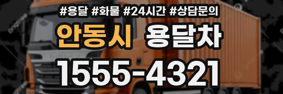 안동시 용달차