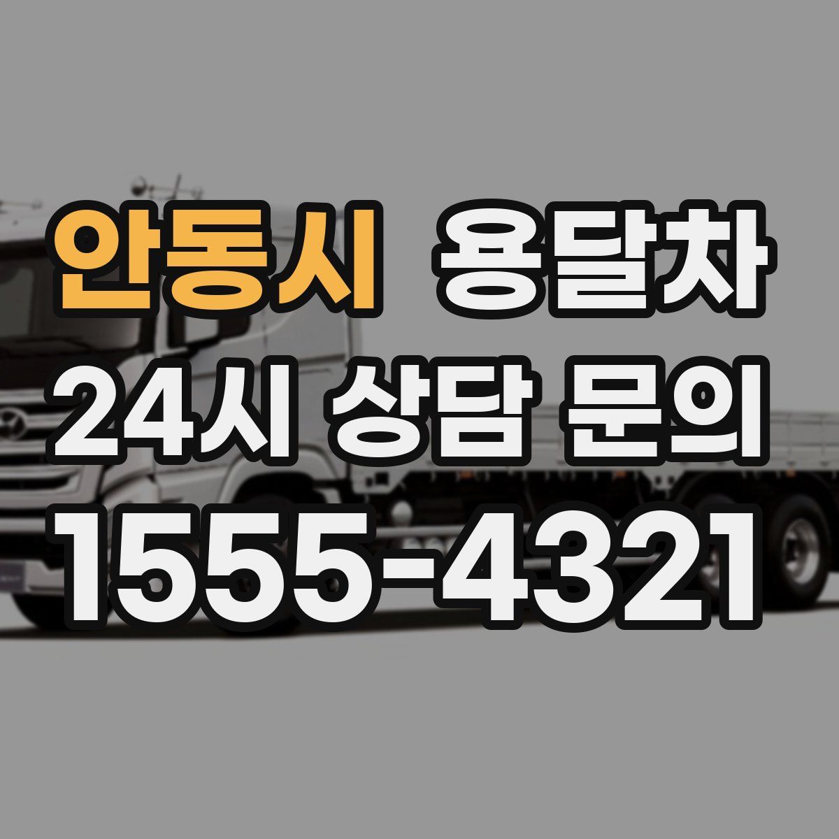 안동시 용달차