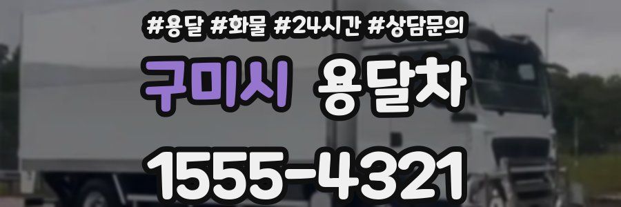 구미시 용달차