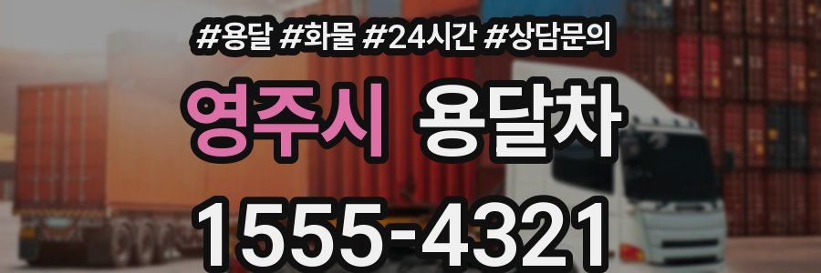 영주시 용달차