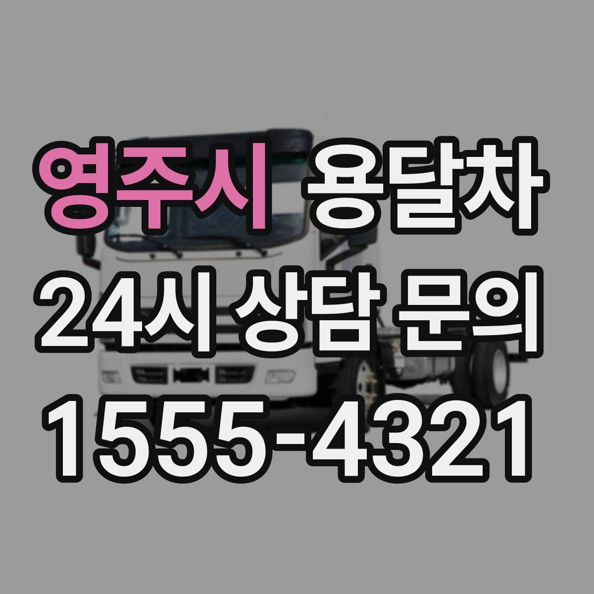 영주시 용달차