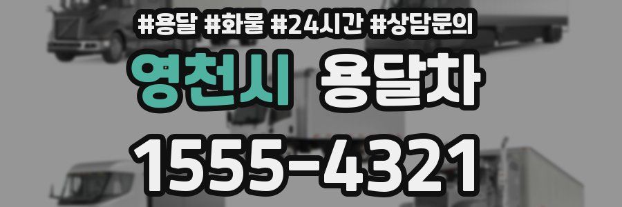 영천시 용달차