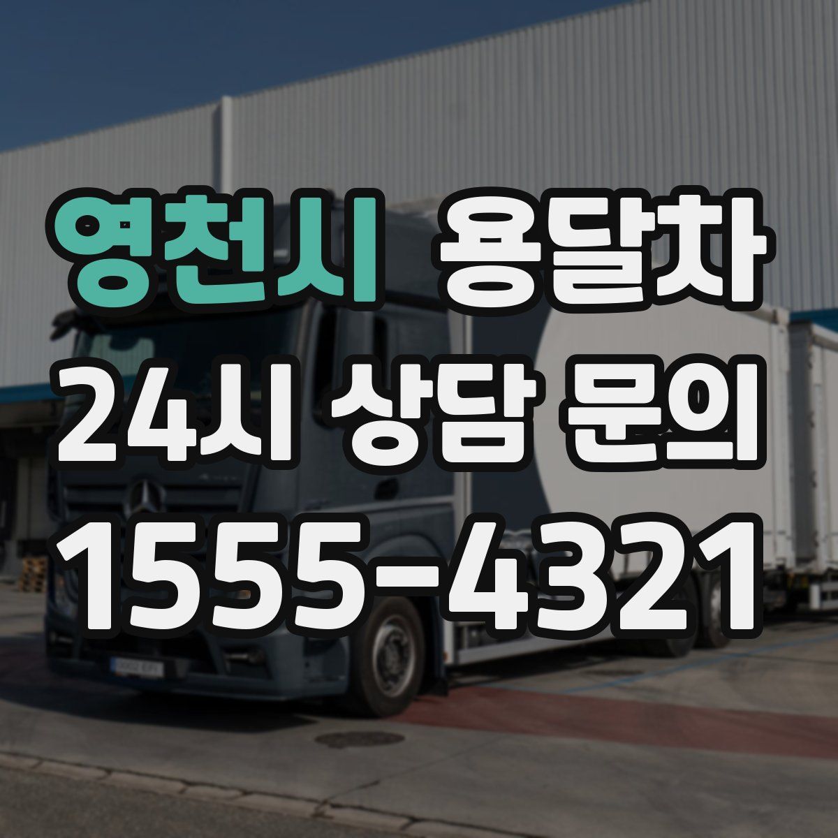 영천시 용달차