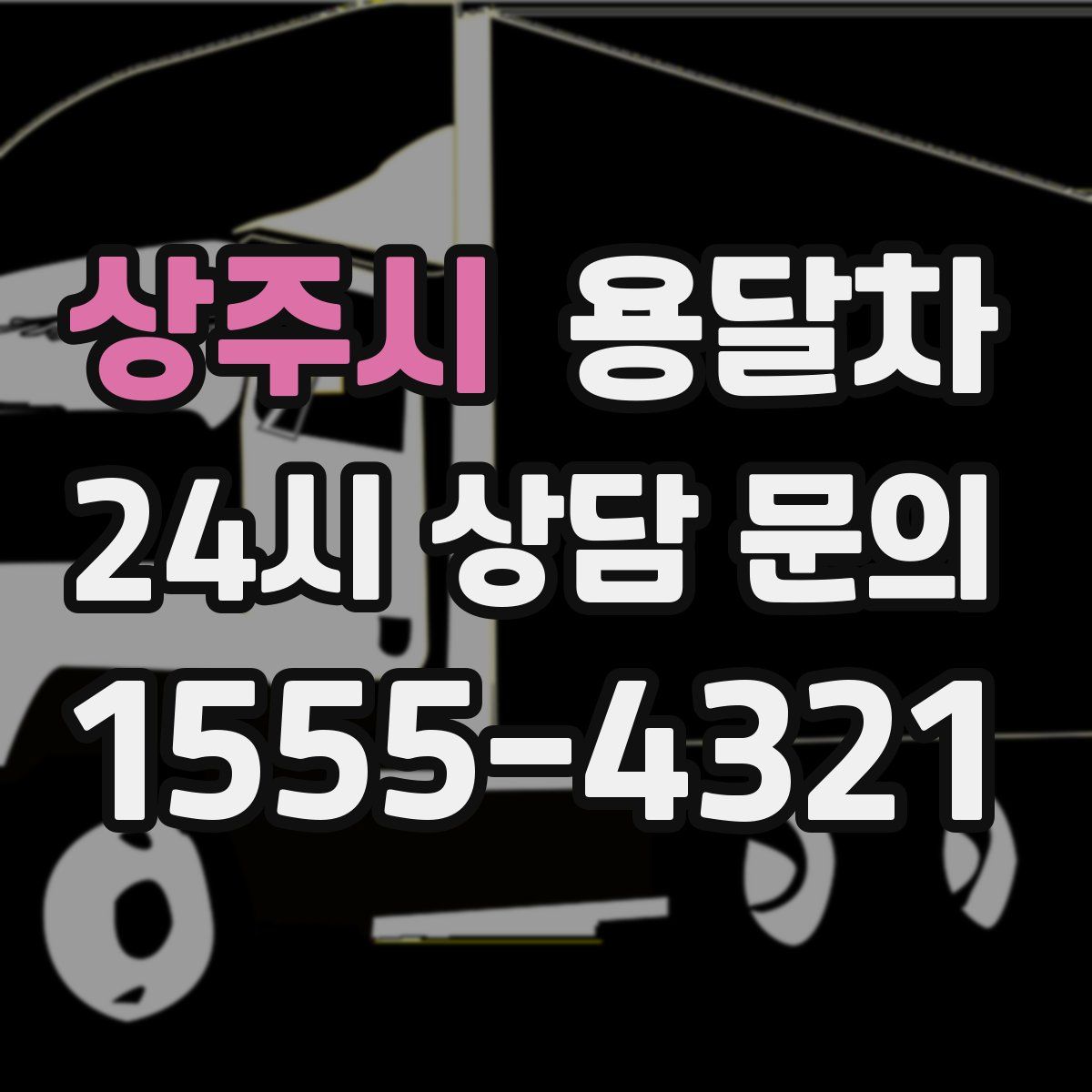 상주시 용달차