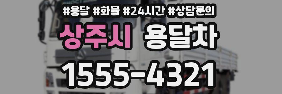 상주시 용달차
