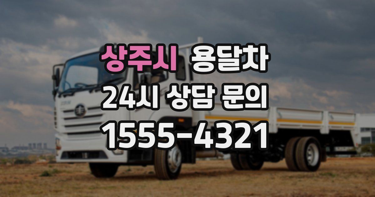 상주시 용달차