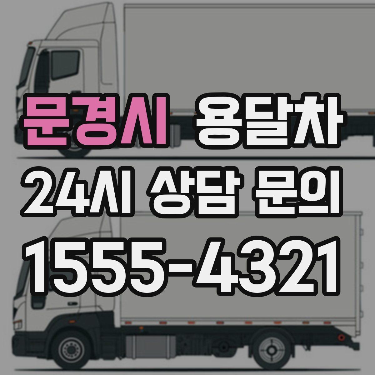 문경시 용달차 요청 전 사진과 치수를 함께 보내야 하는 이유