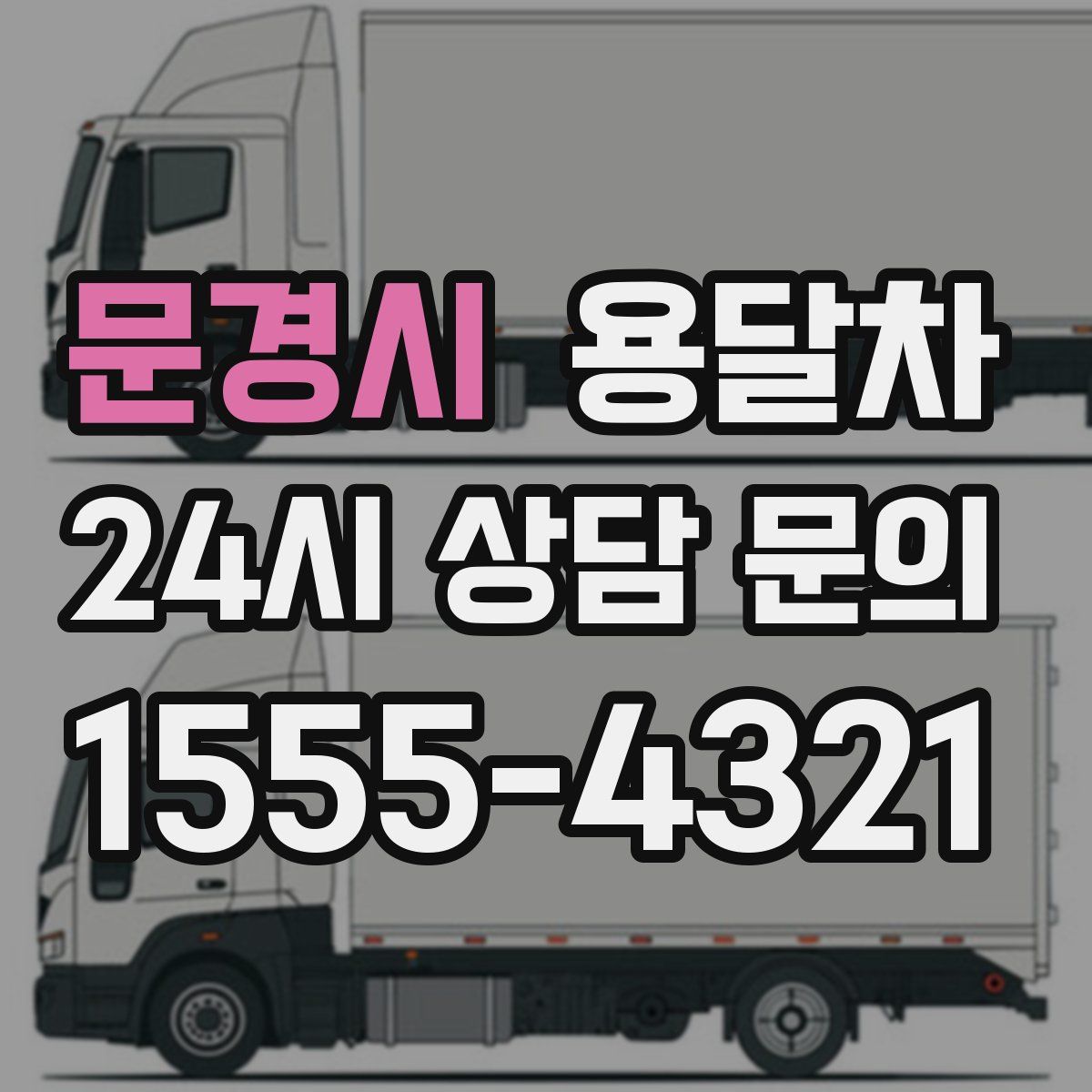 문경시 용달차