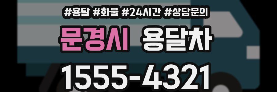 문경시 용달차