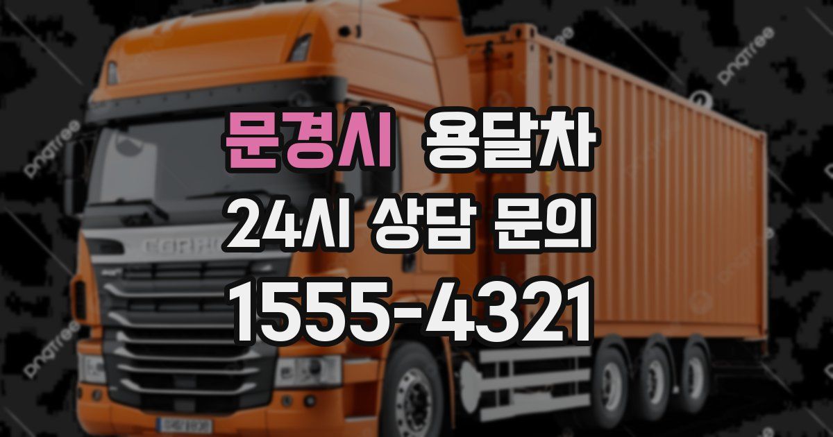 문경시 용달차