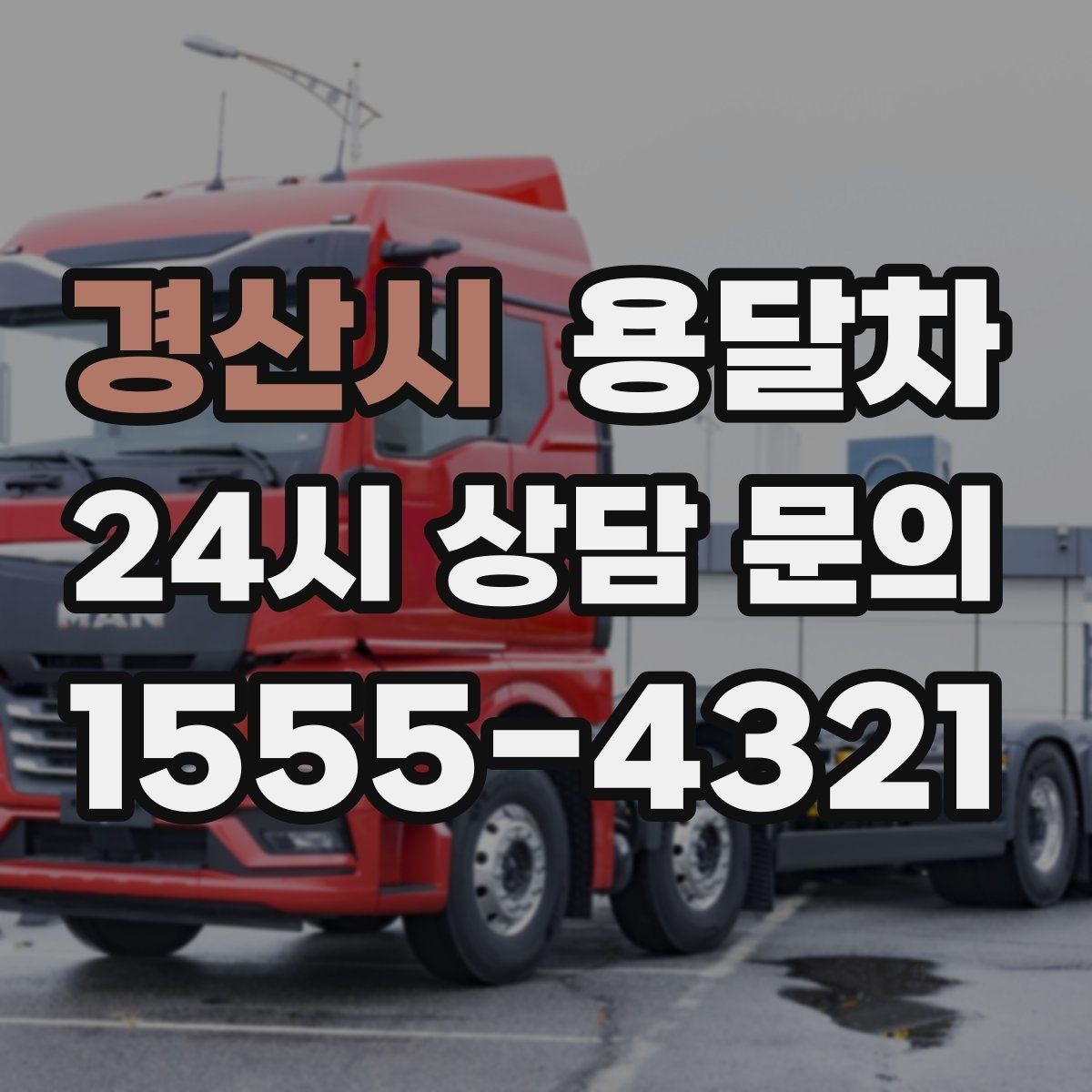 경산시 용달차 이용 시 주차 공간 확보가 필요한 상황