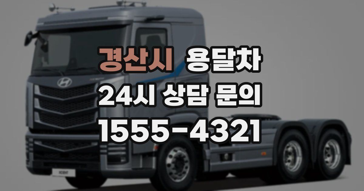 경산시 용달차