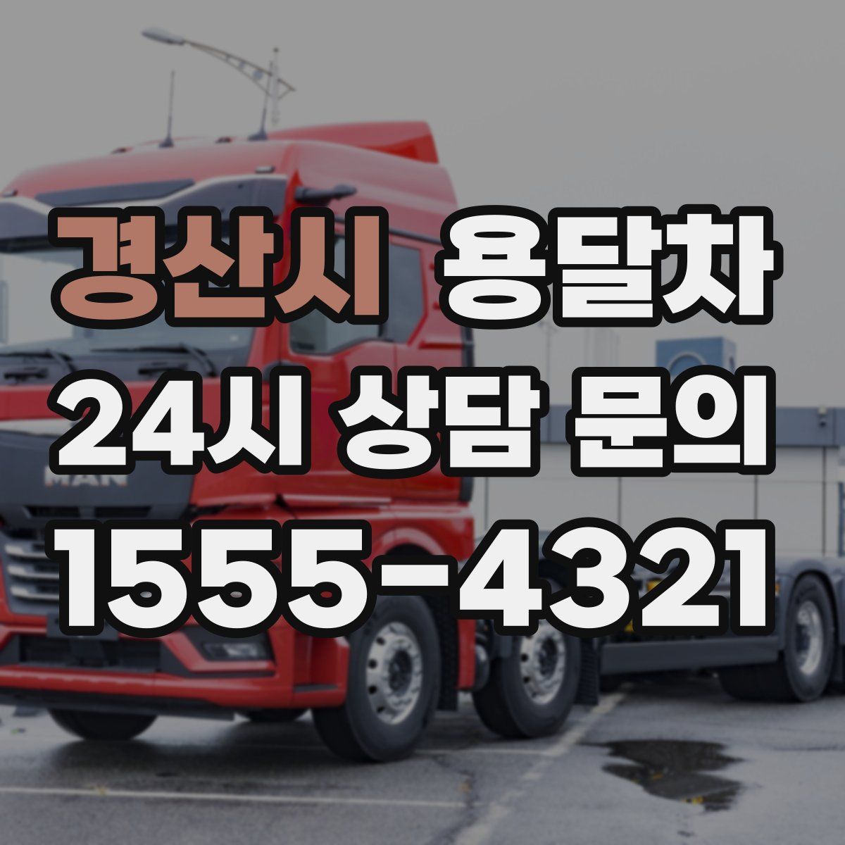 경산시 용달차