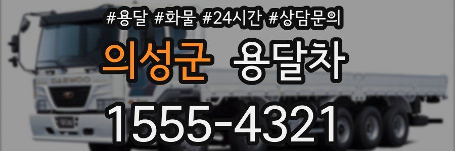 의성군 용달차