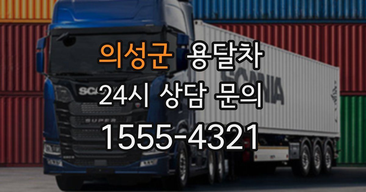 의성군 용달차