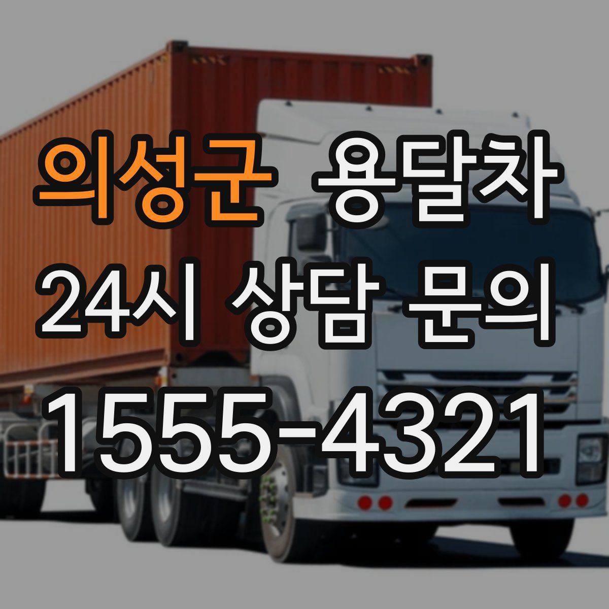 의성군 용달차