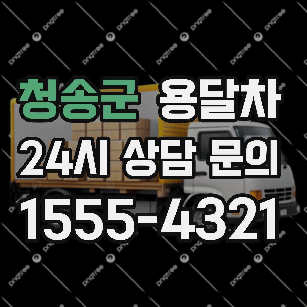 청송군 용달차