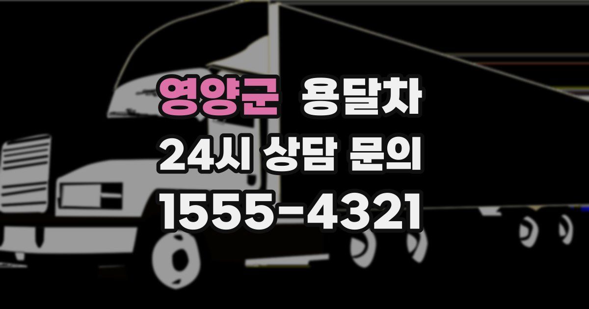 영양군 용달차