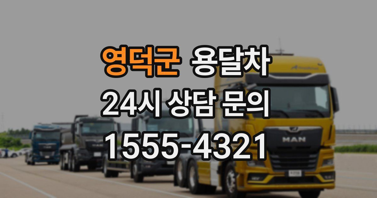 영덕군 용달차