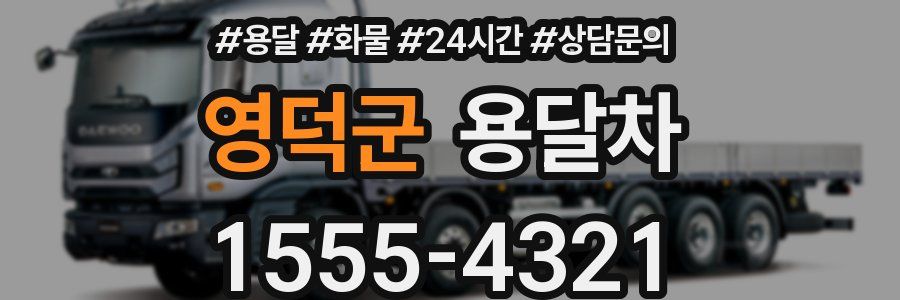 영덕군 용달차