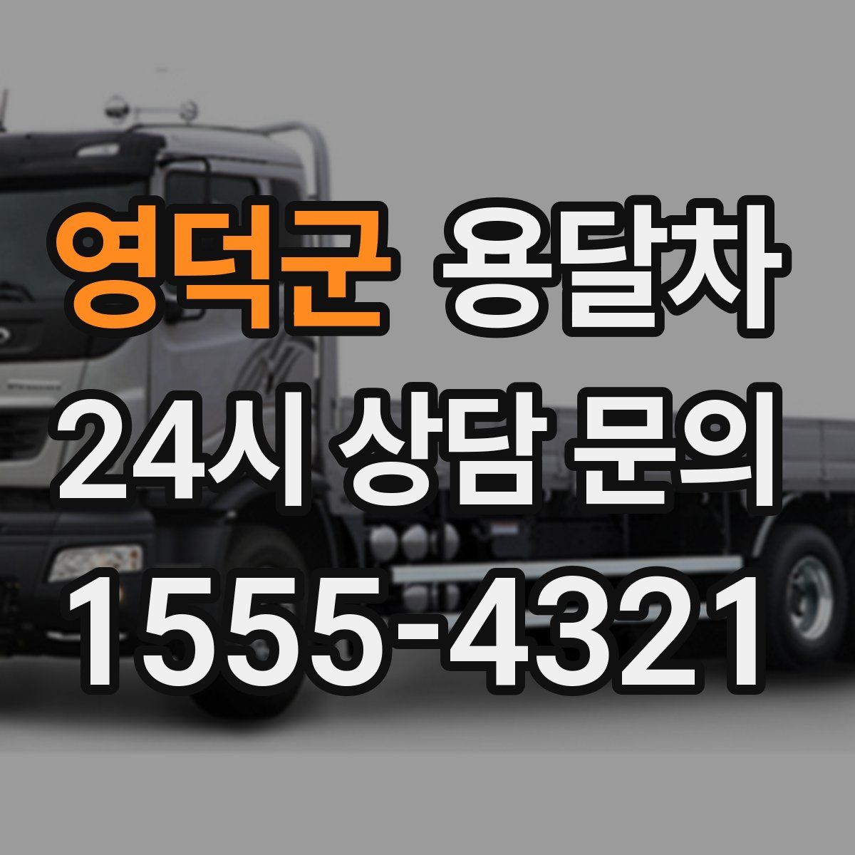 영덕군 용달차