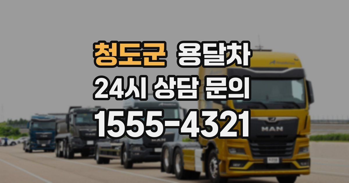 청도군 용달차