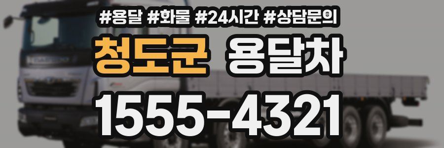 청도군 용달차