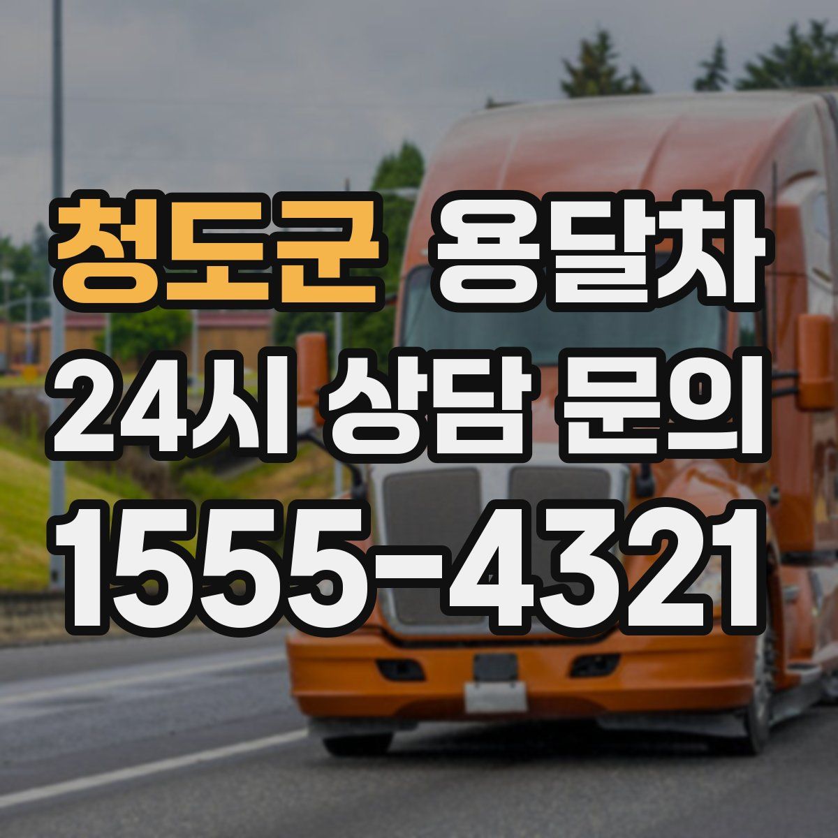 청도군 용달차