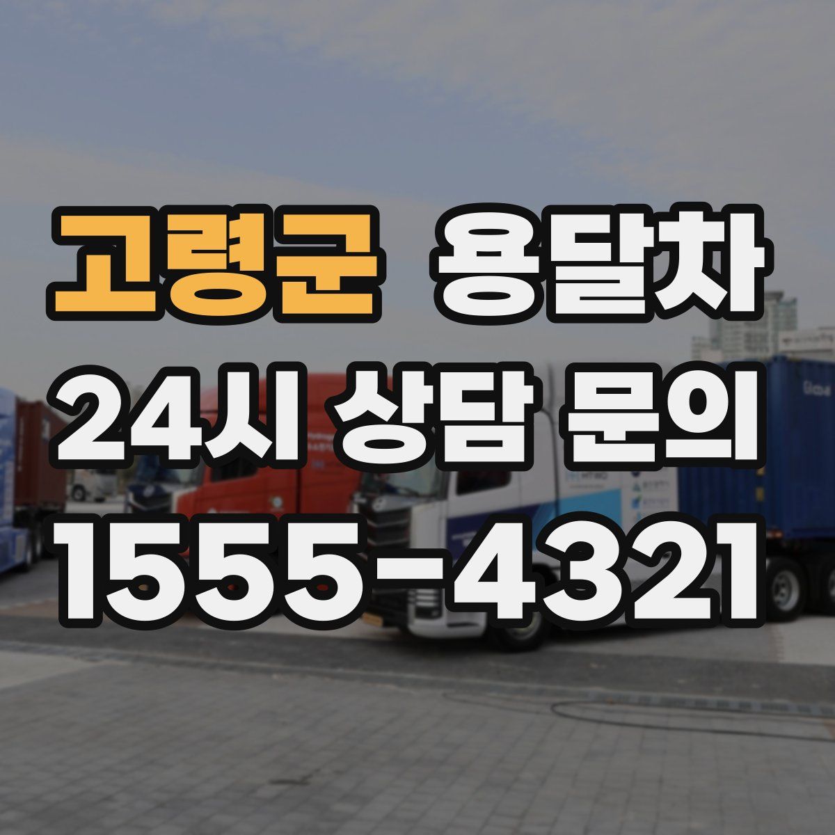 고령군 용달차