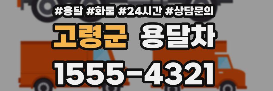 고령군 용달차