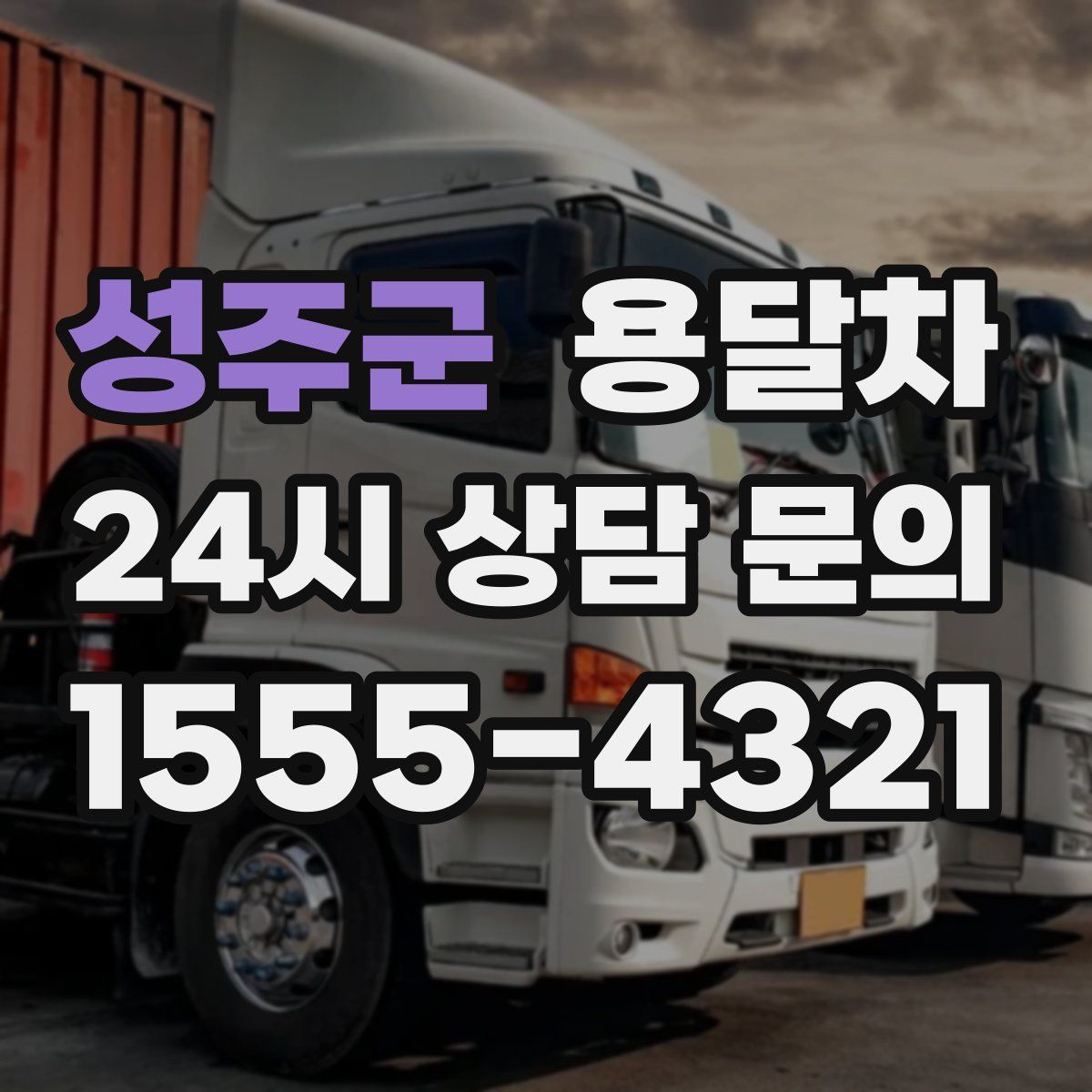 성주군 용달차