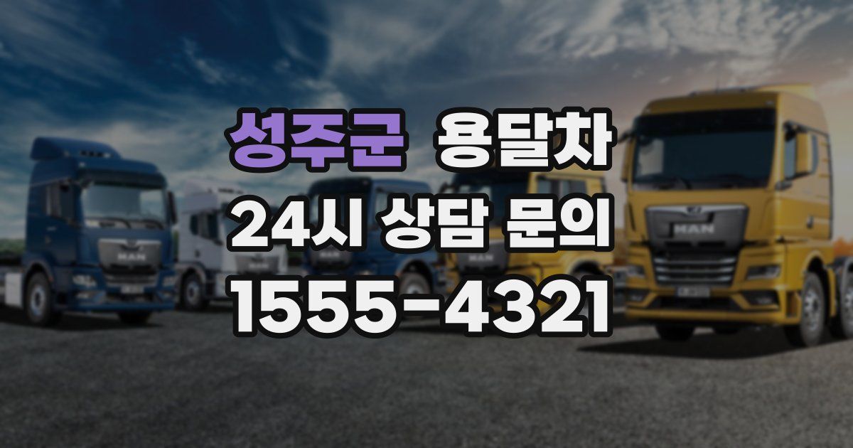 성주군 용달차