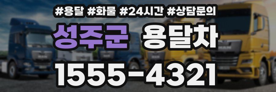 성주군 용달차